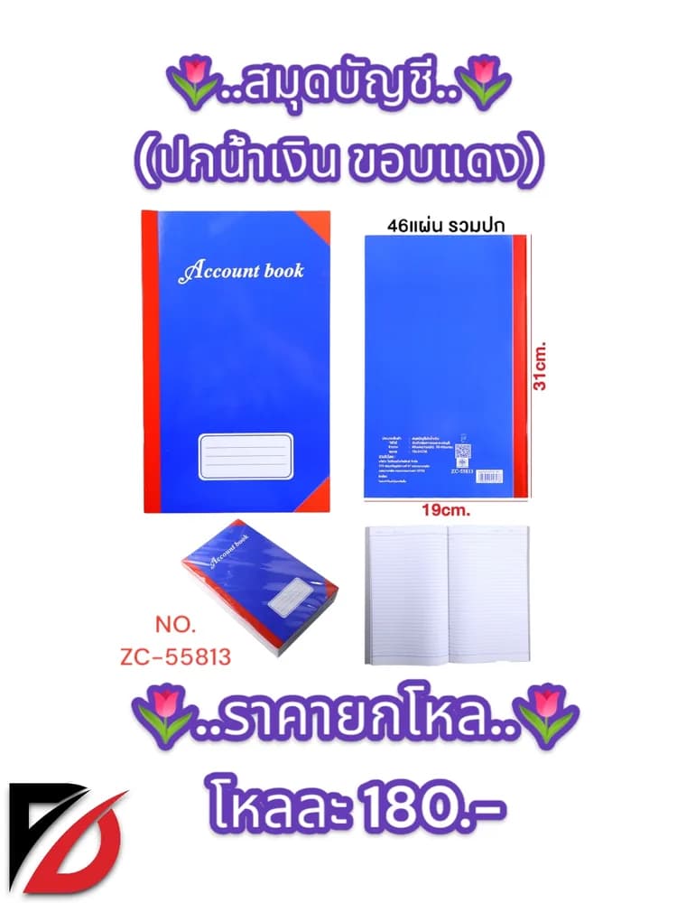 สมุดบัญชี (ปกน้ำเงิน ขอบแดง) 46 แผ่น รวมปก ZC 1