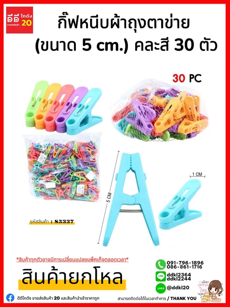 กิ๊บหนีบผ้าถุงตาข่าย (ขนาด 5 cm.) คละสี 30 ตัว ZC 1