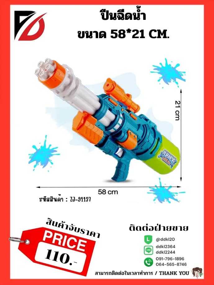 ปืนฉีดน้ำ (ขนาด 58 cm.) จับราคา 1