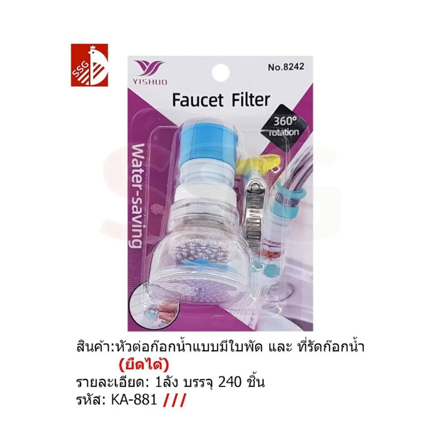 หัวต่อก๊อกน้ำมีใบพัด และ ที่รัดก๊อกน้ำ (ยืดได้)