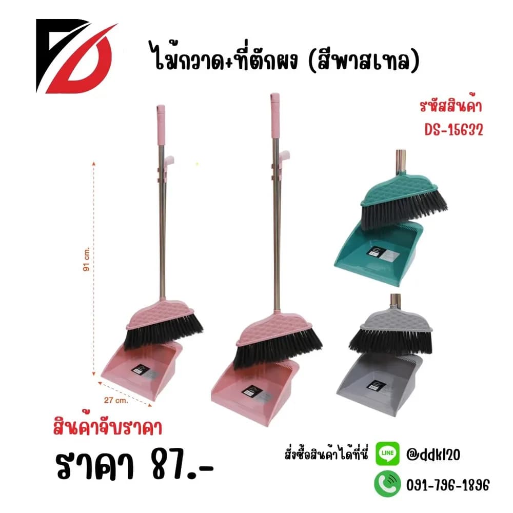 ไม้กวาด+ที่ตักผง (สีพาสเทล) DS15632 1