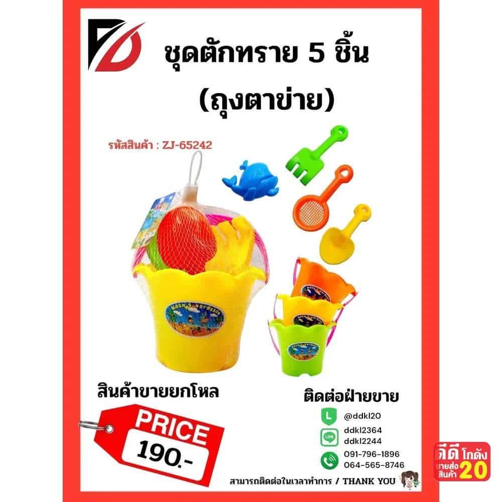 ชุดตักทราย 5 ชิ้น(ถุงตาข่าย)