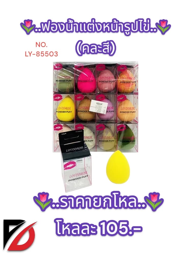 ฟองน้ำแต่งหน้ารูปไข่ (คละสี)LY 1