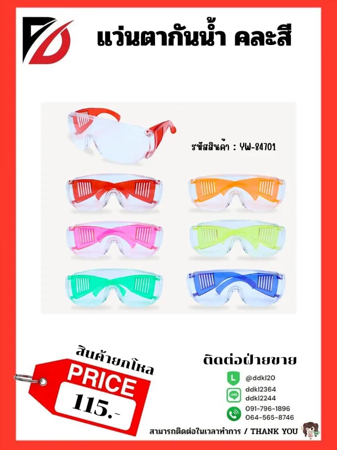 แว่นตากันน้ำ (คละสี) 1