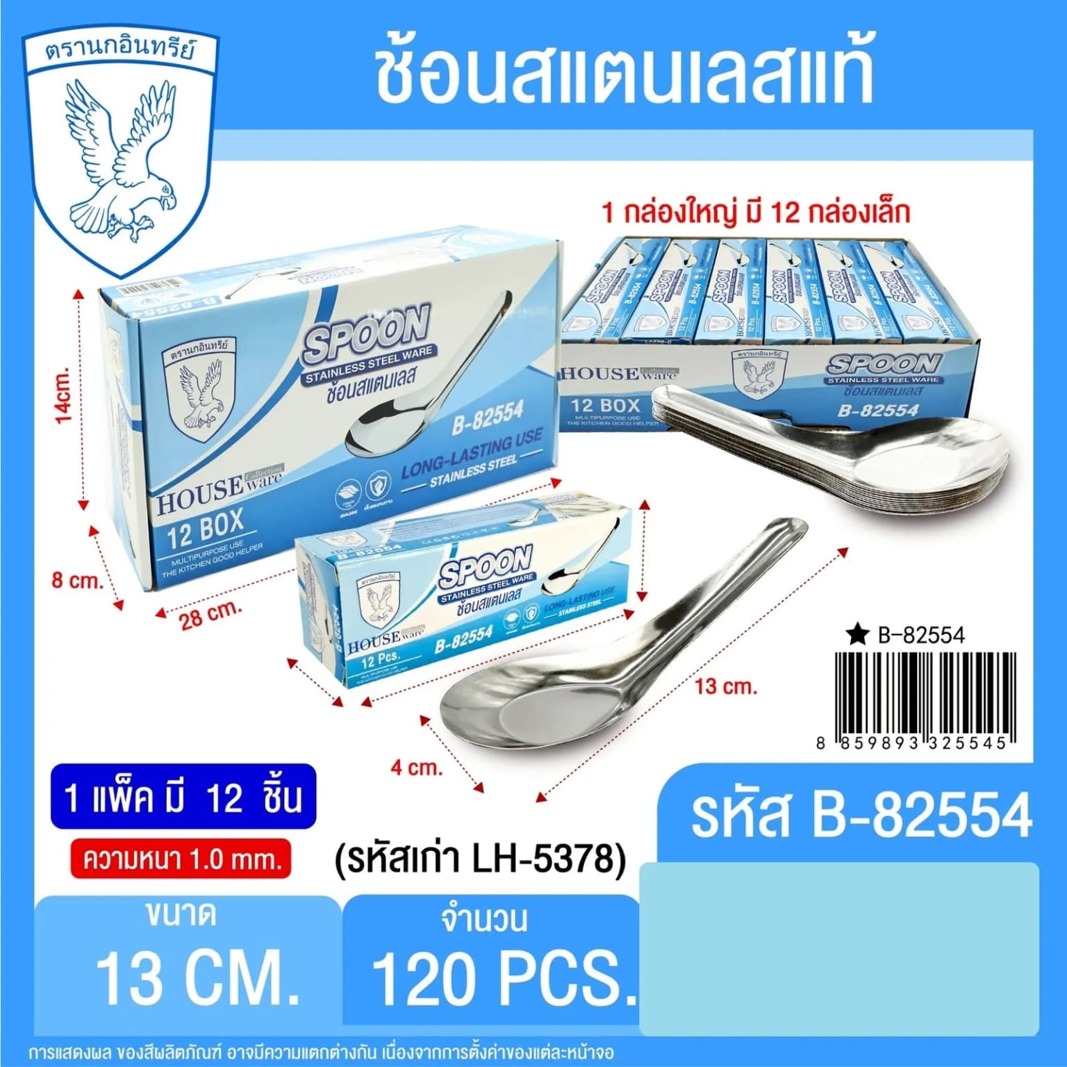 ช้อนสั้น 14g (กล่องฟ้า) B-555 1