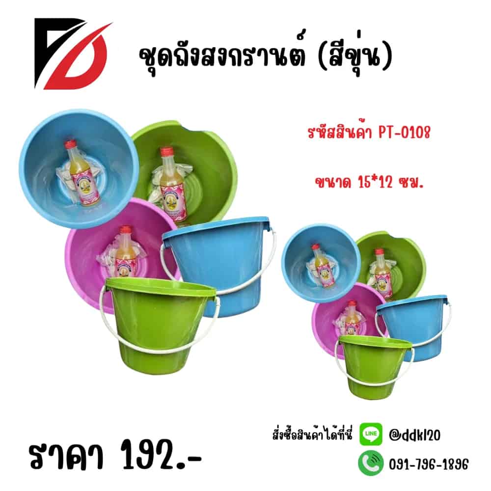 ชุดถังสงกรานต์ (สีขุ่น) PT