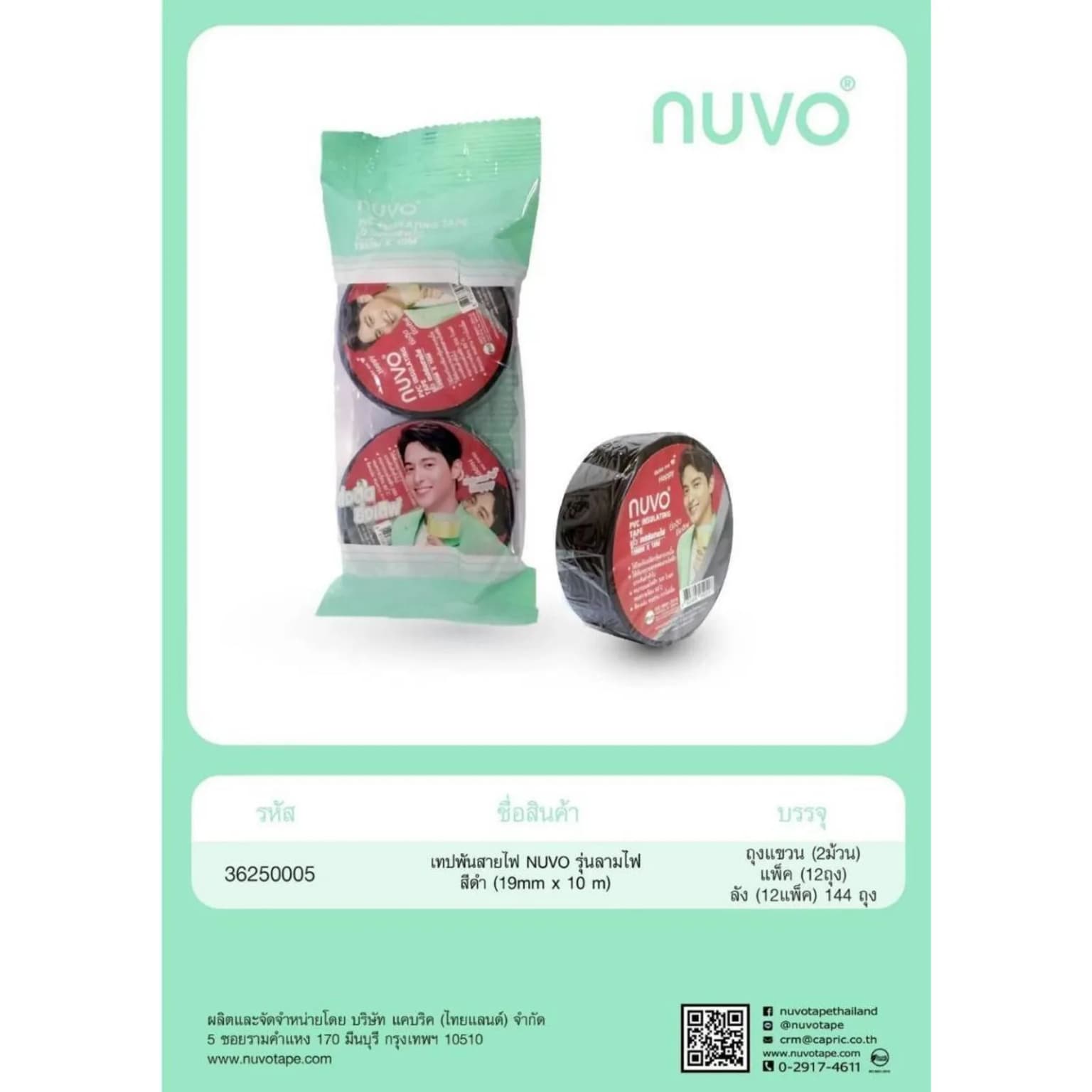 เทปพันสายไฟ (สีดำ) Nuvo (19mm*10m.) แพ็ค 2 ม้วน 1