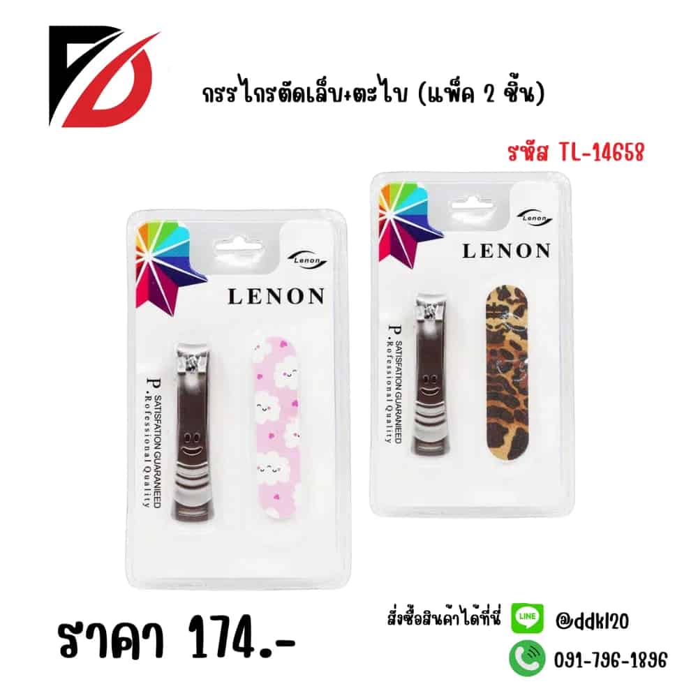 กรรไกรตัดเล็บ+ตะไบ (แพ็ค 2 ชิ้น)TL