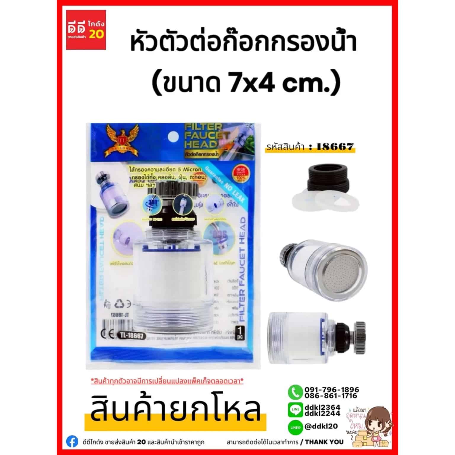 หัวต่อก๊อกกรองน้ำ (ขนาด 7 cm.)