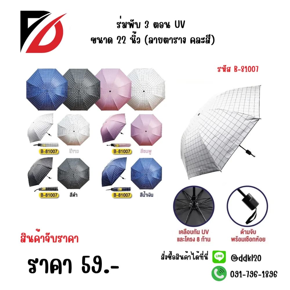 ร่มพับ 3 ตอน UV ขนาด 22 นิ้ว (ลายตาราง คละสี) 1