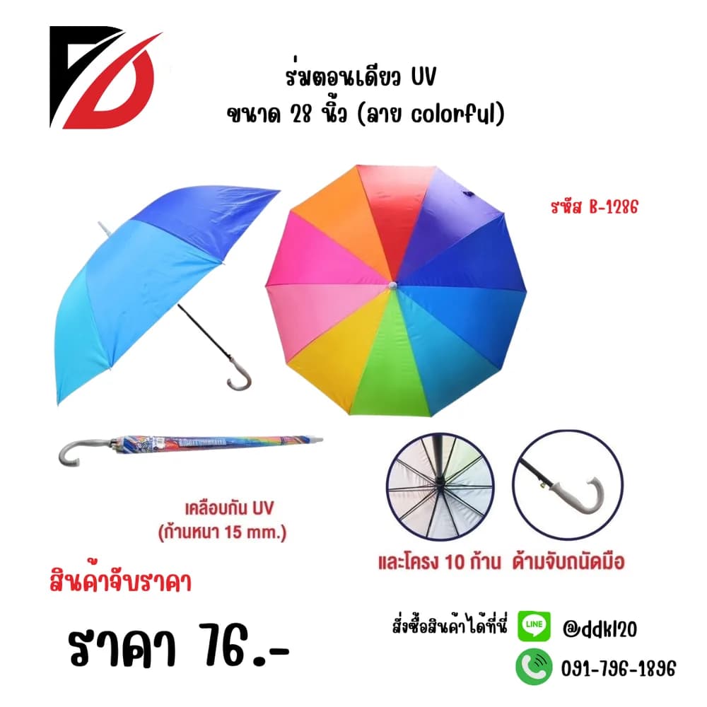 ร่มตอนเดียว UV ขนาด 28 นิ้ว (ลาย colorful) 1