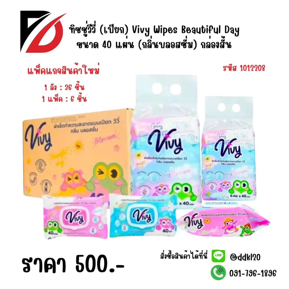 ทิชชู่วีวี่ (เปียก) Vivy Wipes Beautiful Day 40 แผ่น (กลิ่นบลอสซั่ม) กล่องสั้น 1