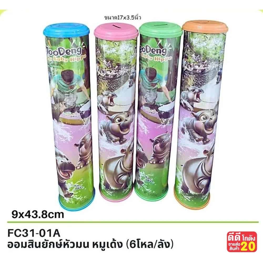 ออมสิน ยักษ์หัวมน (ลายหมูเด้ง)