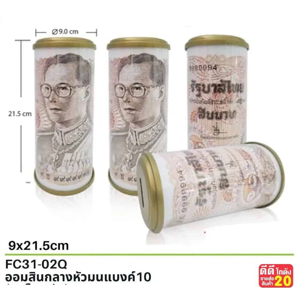 ออมสิน กลางหัวมน (แบงค์ 10 บาท)