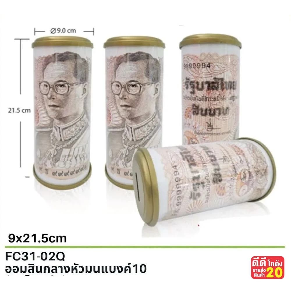 ออมสิน กลางหัวมน (แบงค์ 10 บาท) 1