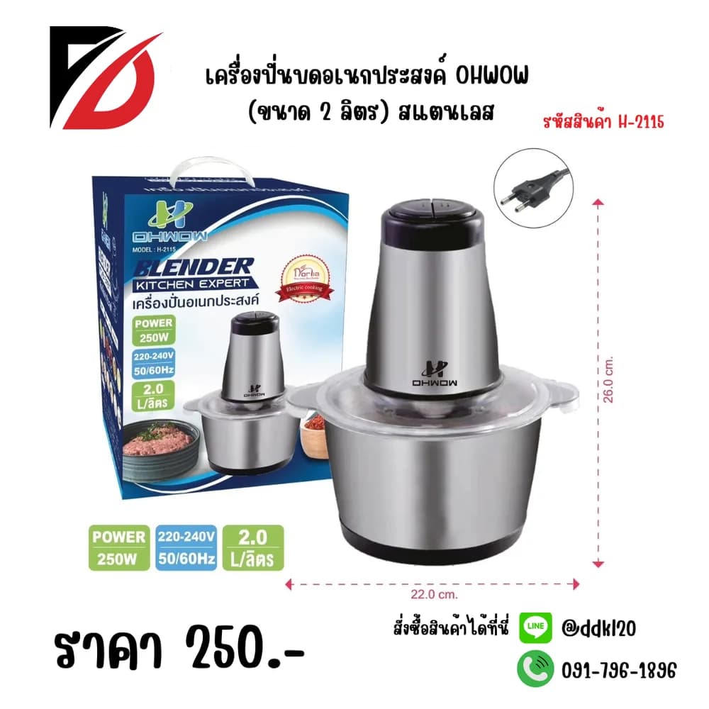 เครื่องปั่นบดอเนกประสงค์ OHWOW (ขนาด 2 ลิตร) สแตนเลส 1