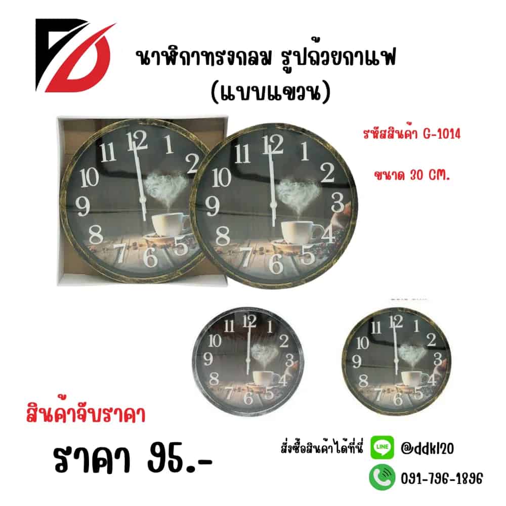 นาฬิกากลม รูปกาแฟ (แบบแขวน)