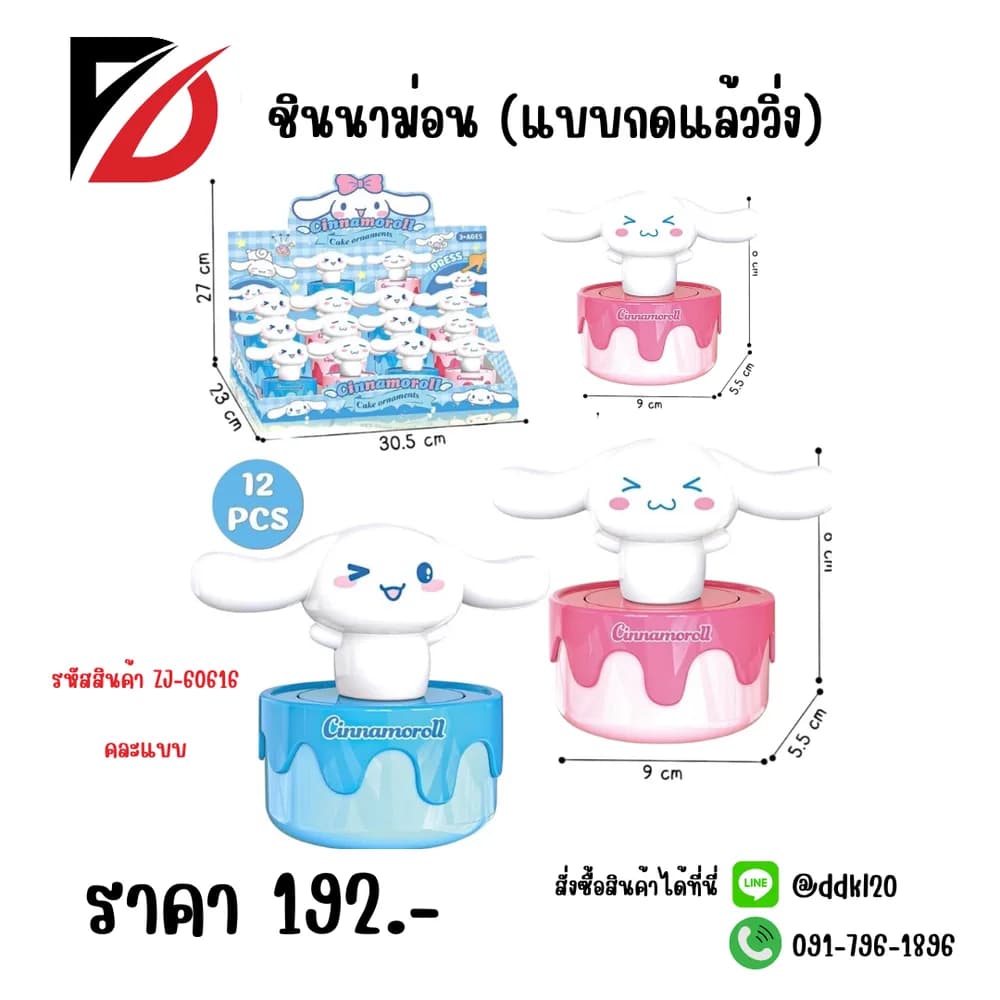 ชินนาม่อน แบบกดแล้ววิ่ง (ZJ) 1