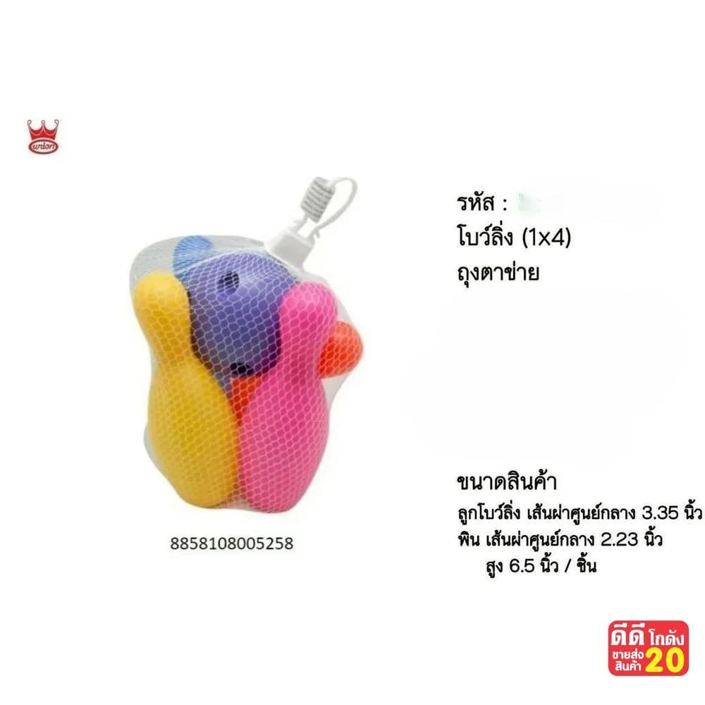 โบว์ลิ่ง (ถุงตาข่าย B) แพ็ค 4 ชิ้น 1