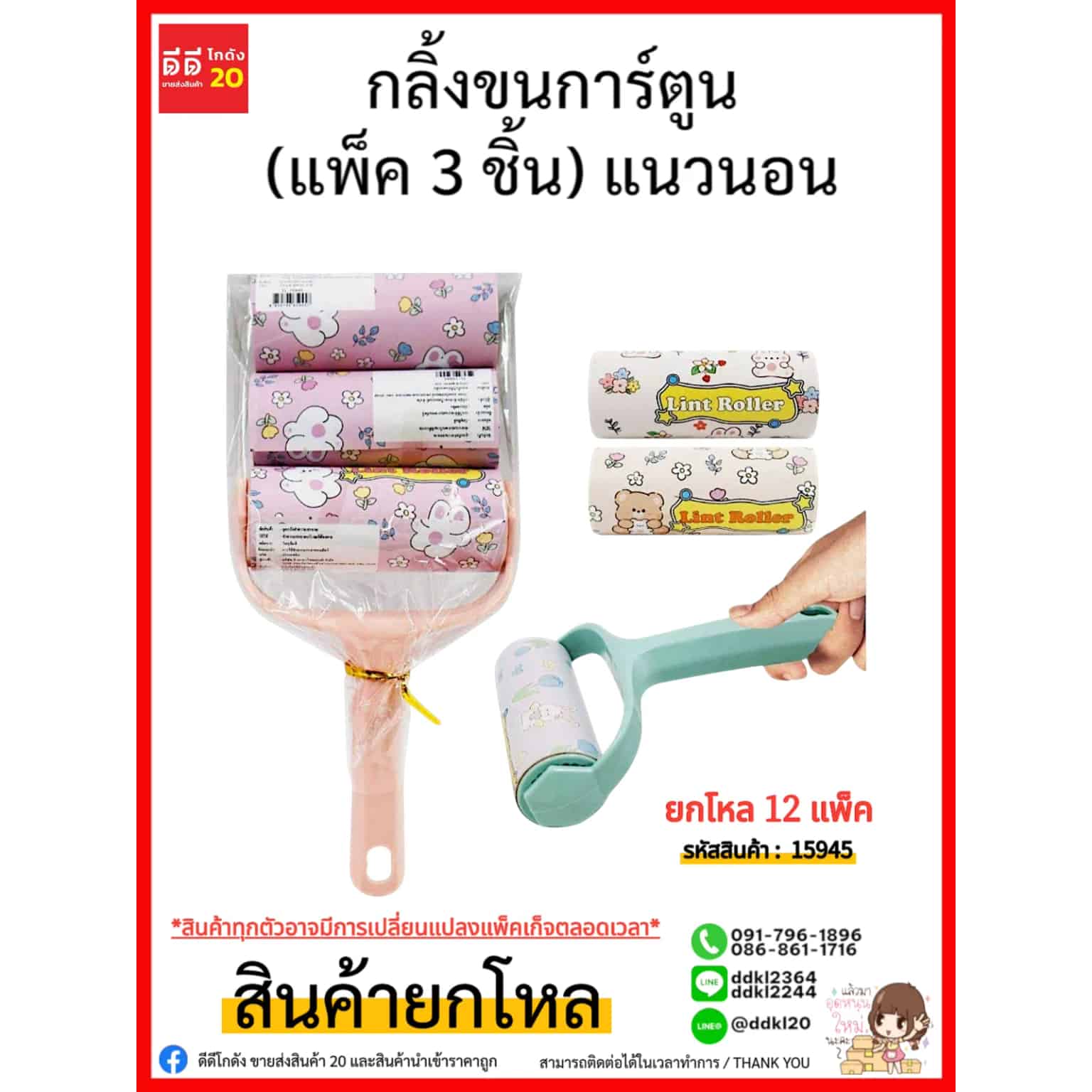กลิ้งขนการ์ตูน (แพ็ค 3 ชิ้น) แนวนอน