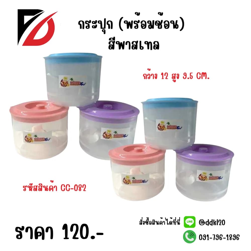 กระปุก (พร้อมช้อน) สีพาสเทล 1