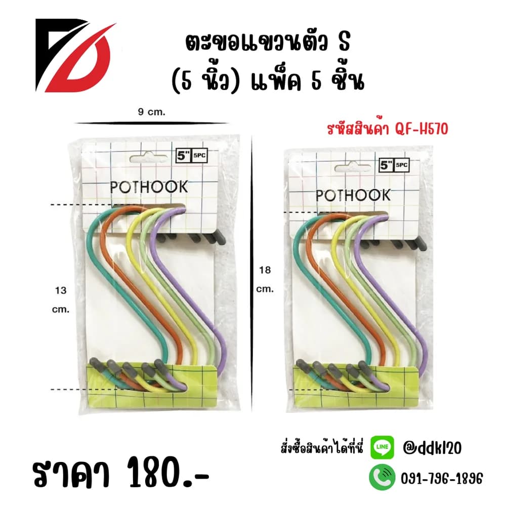 ตะขอแขวนตัว S (5 นิ้ว) แพ็ค 5 ชิ้น 1