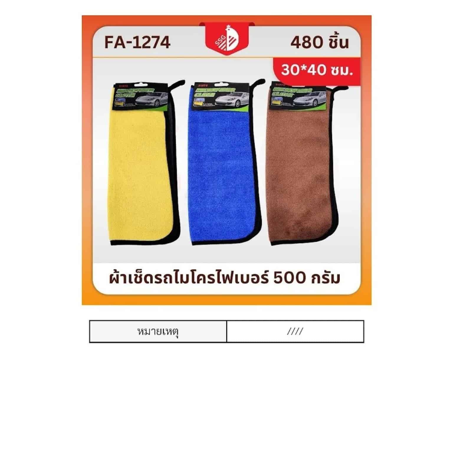 ผ้าเช็ดรถไมโครไฟเบอร์ ขนาด 500 กรัม SSG