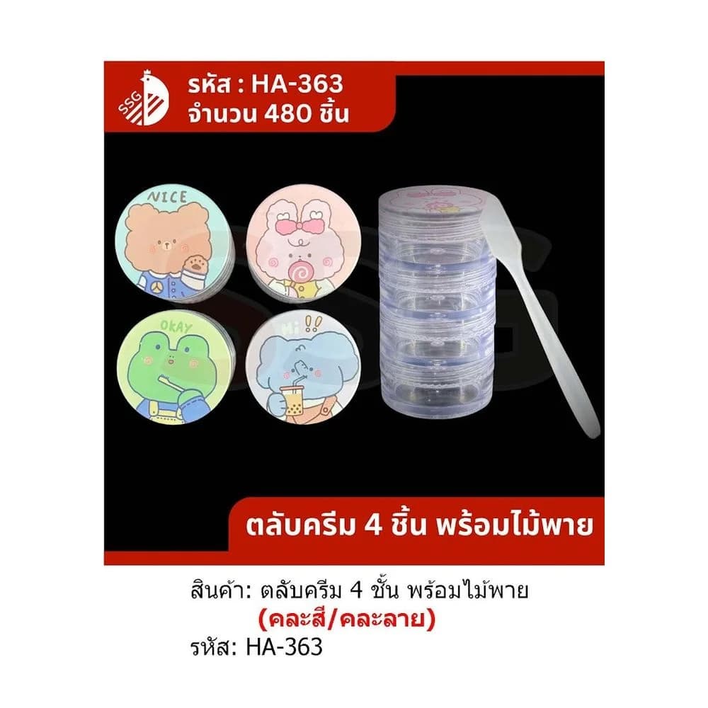 ตลับคอนโด 4 ชั้น (พร้อมไม้ตักครีม) 1