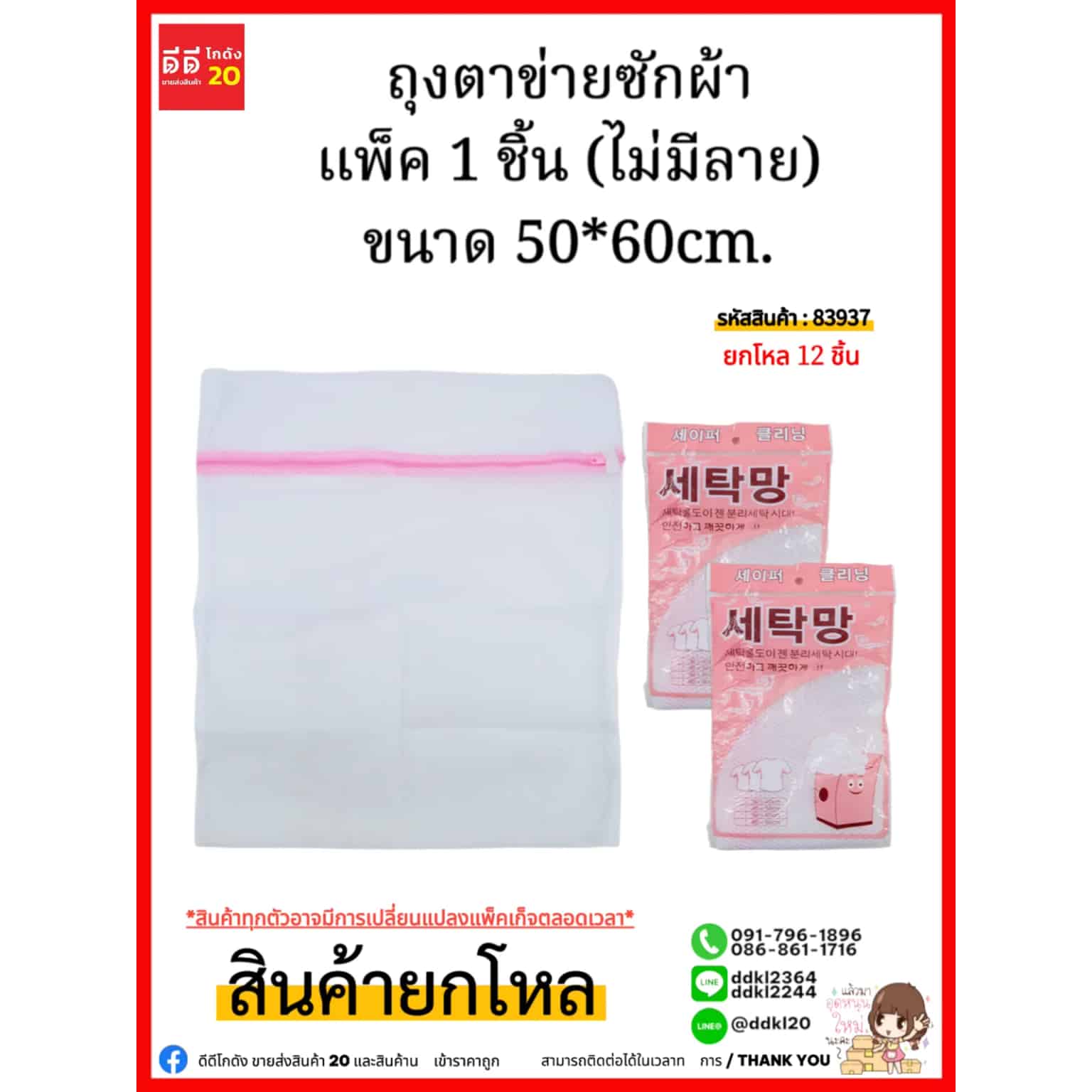 ถุงตาข่ายซักผ้า 1 ชิ้น (ไม่มีลาย) ขนาด 50*60cm.