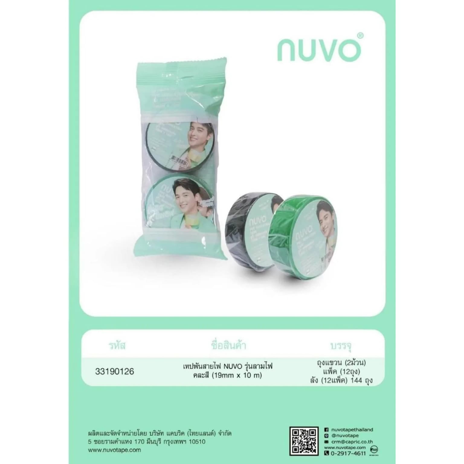 เทปพันสายไฟ (คละสี) Nuvo (19mm*10m.) แพ็ค 2 ม้วน 1