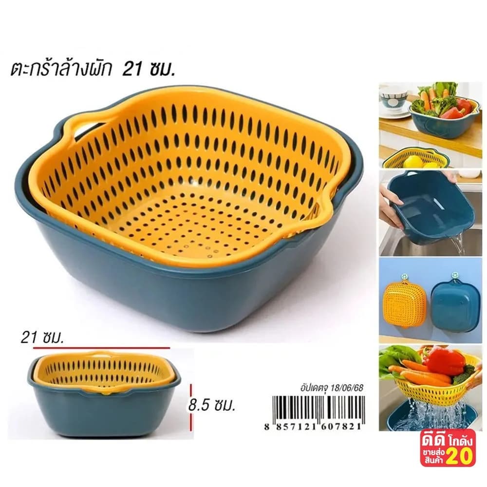 ตะกร้าล้างผัก 2 ชิ้น (ขนาด 21cm.) 1