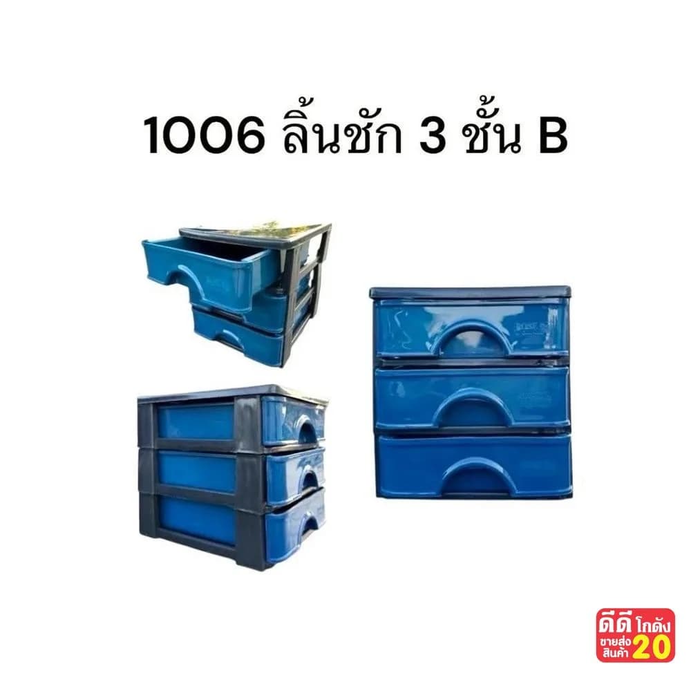 ลิ้นชัก 3 ชั้น B (สีเข้ม) 1
