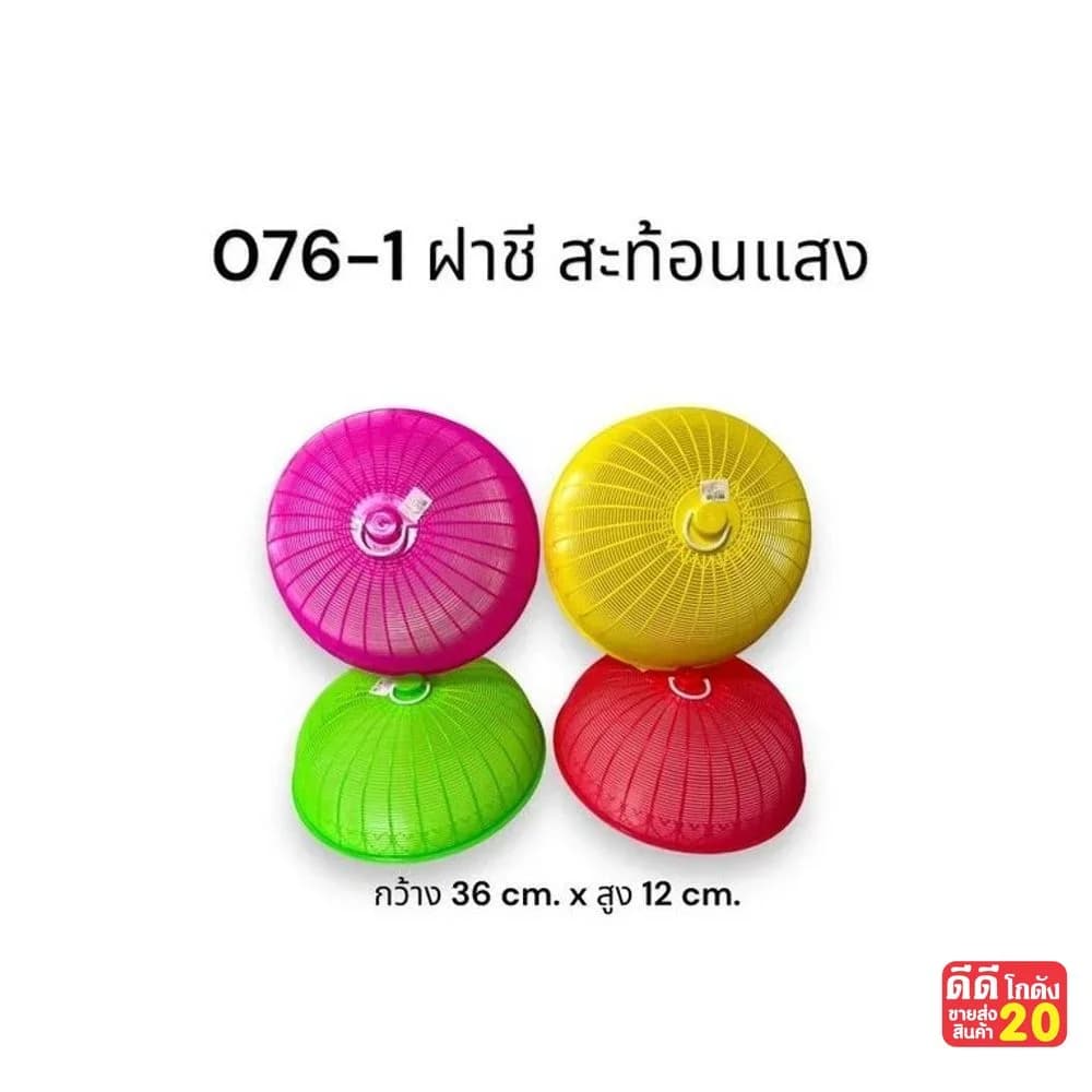ฝาชีเล็ก (สีสะท้อนแสง) 1