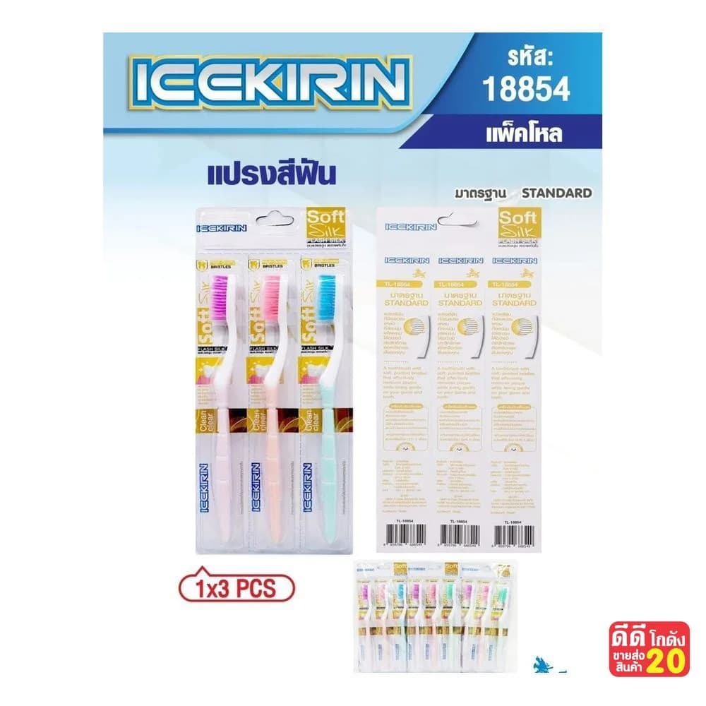 แปรงสีฟัน (Soft Silk) แพ็ค 3 ด้าม 1