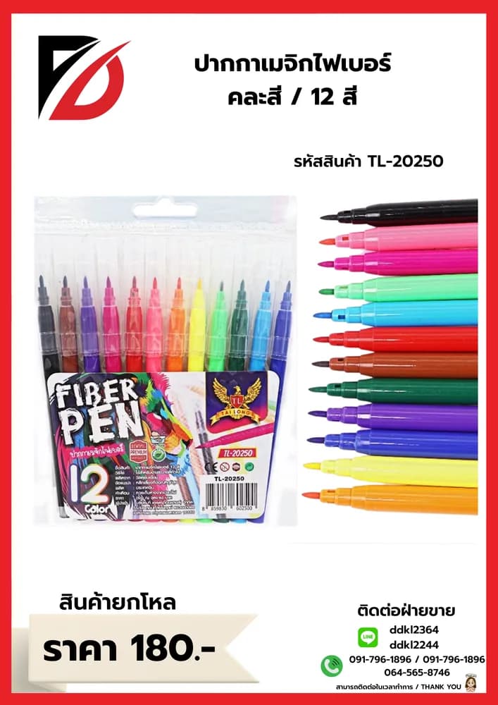 สีเมจิกไฟเบอร์ (คละ 12 สี) TL 1