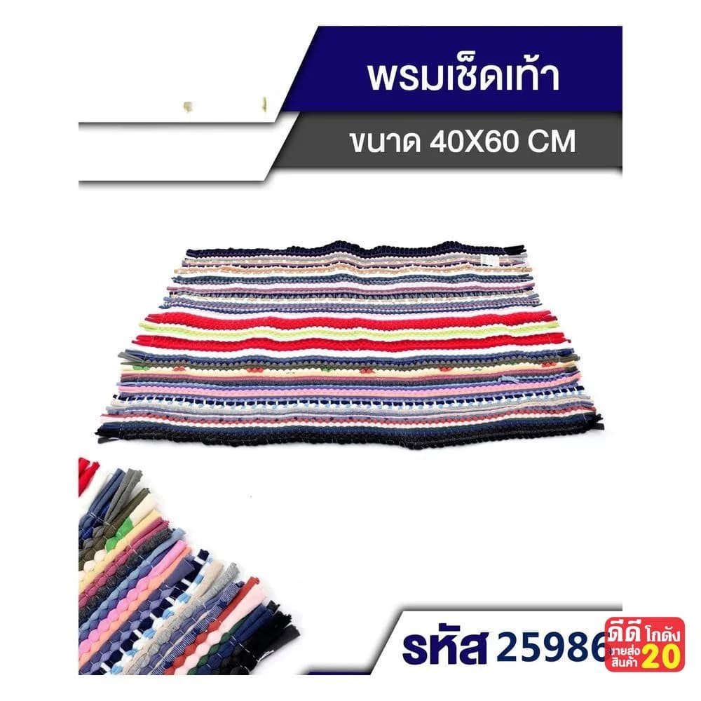 พรมเช็ดเท้าเปีย (ขนาด 40*60cm.) 1