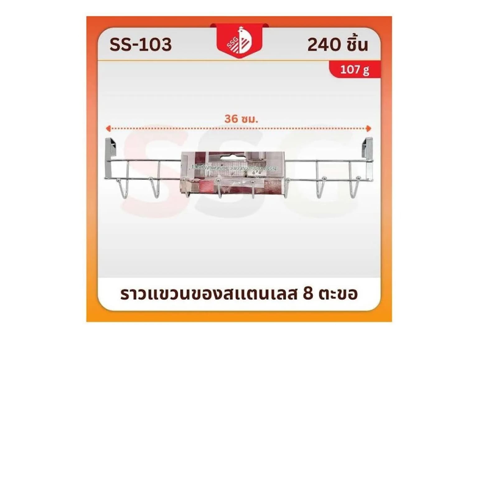 ราวแขวนของสแตนเลสสีเงิน (จำนวน 8 ตะขอ) SSG 1