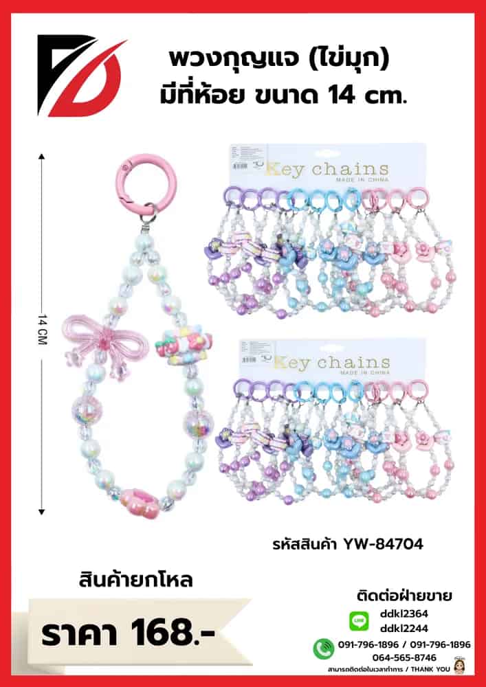 พวงกุญแจ (ไข่มุก ลายการ์ตูน) YW
