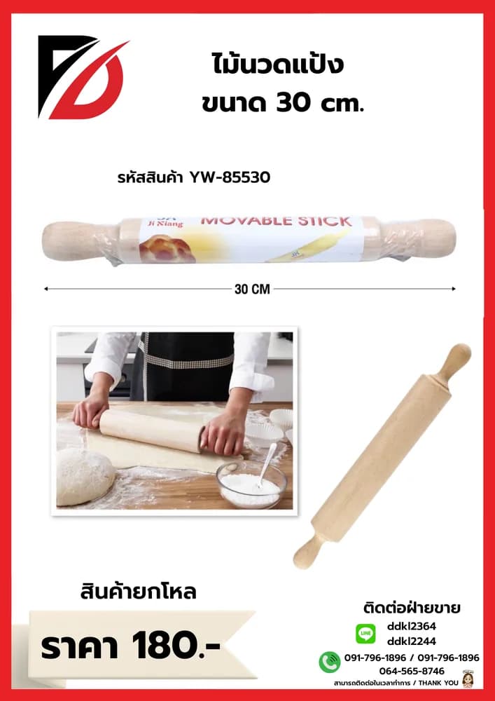 ไม้นวดแป้ง (ขนาด 30 cm.) YW 1