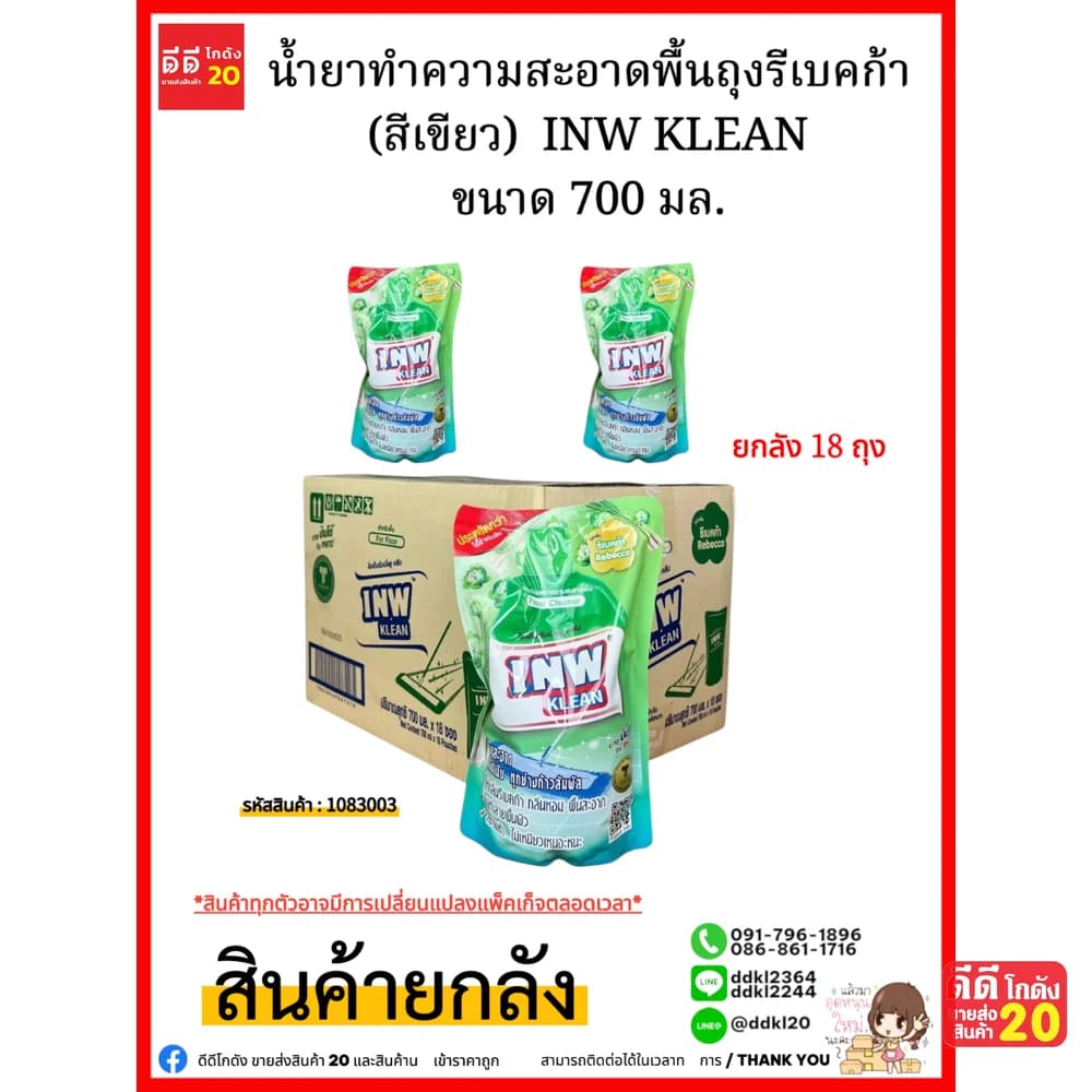 น้ำยาทำความสะอาดพื้นถุง กลิ่นรีเบคก้า (สีเขียว) INW KLEAN ขนาด 700 มล.(1*18) 1