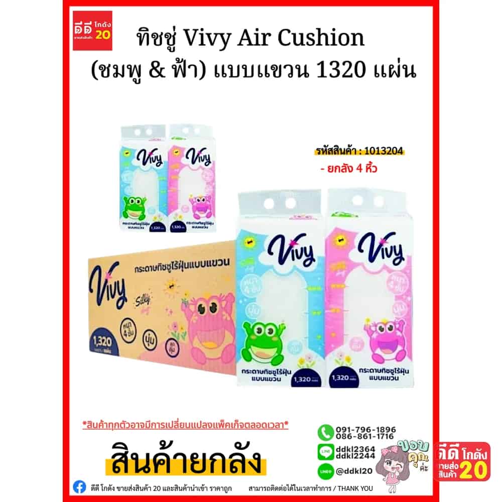 ทิชชู่วีวี่ Vivy Air Cushion (ชมพู & ฟ้า) แบบแขวน 1320 แผ่น