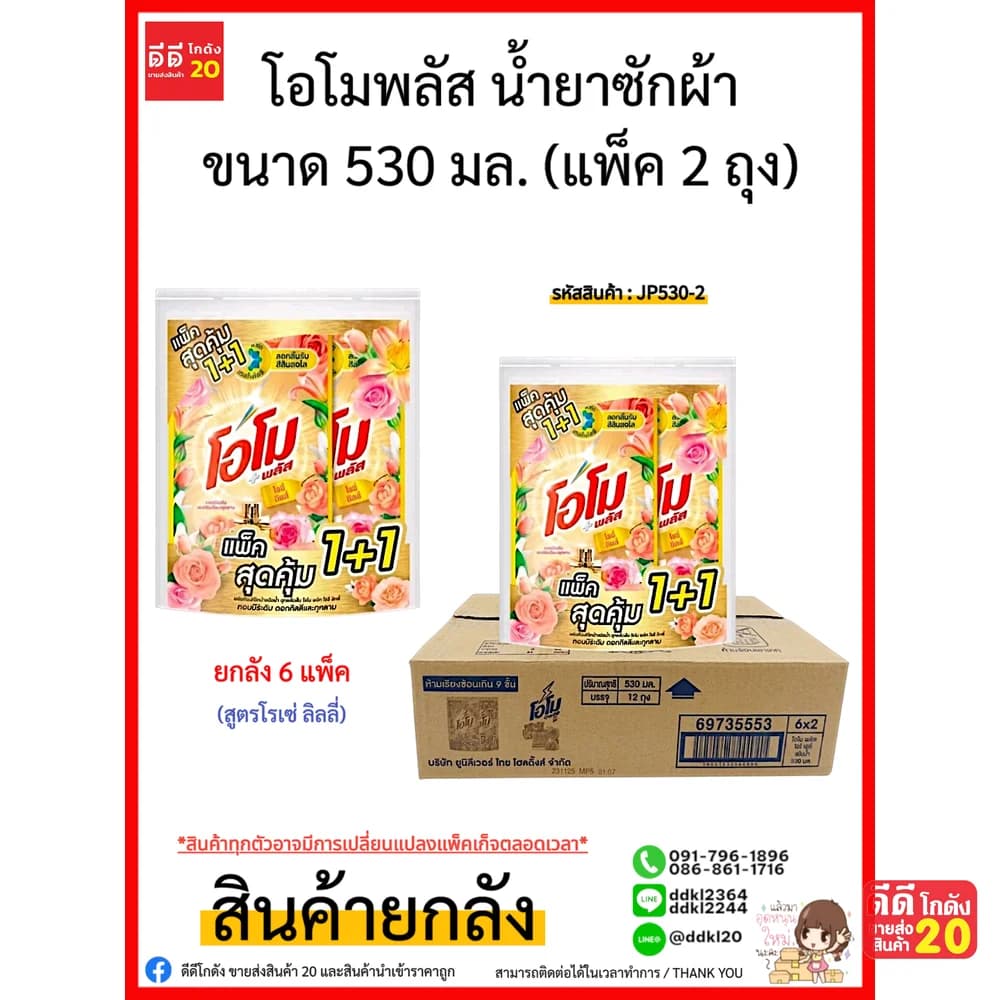 โอโม พลัส น้ำยาซักผ้า ขนาด 530 มล. แพ็ค 2 ถุง (กลิ่นโรเซ่ ลิลลี่) สีทอง 1