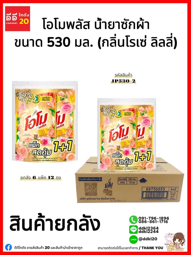 โอโม พลัส น้ำยาซักผ้า ขนาด 530 มล. แพ็ค 2 ถุง (กลิ่นโรเซ่ ลิลลี่) สีทอง 1
