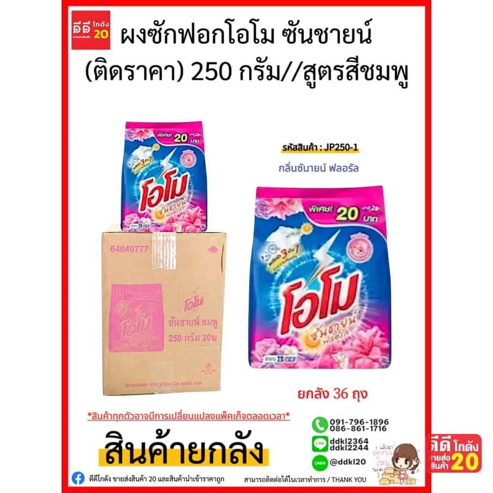 โอโม ผงซักฟอก ซันชายน์ (ติดราคา) 250 กรัม//สูตรสีชมพู