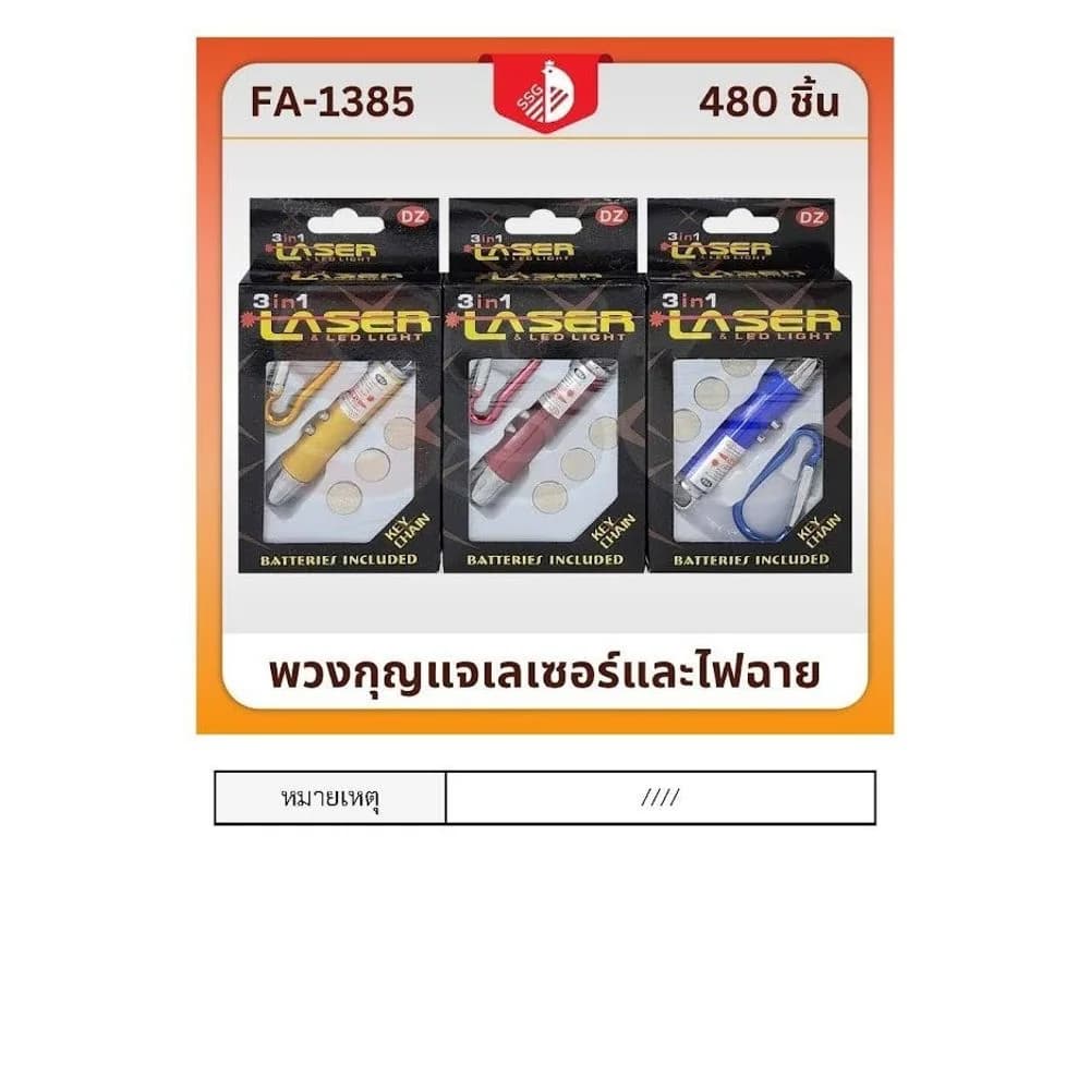 พวงกุญแจไฟฉาย (พร้อมเลเซอร์) ในกล่อง ssg 1