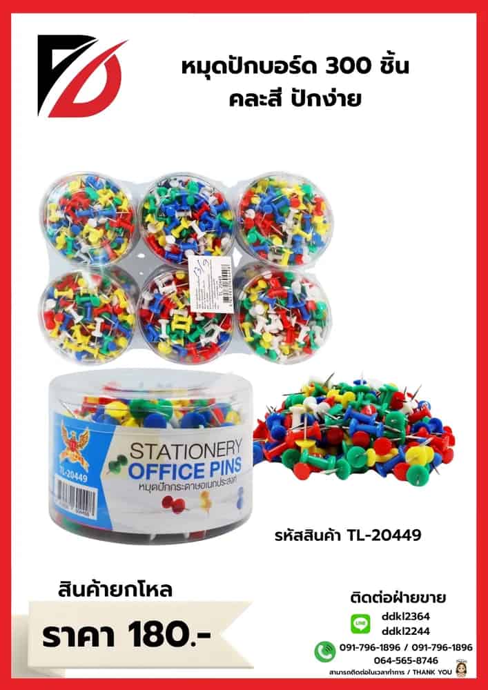 หมุดปักบอร์ด (กระปุก 300 ชิ้น) คละสี