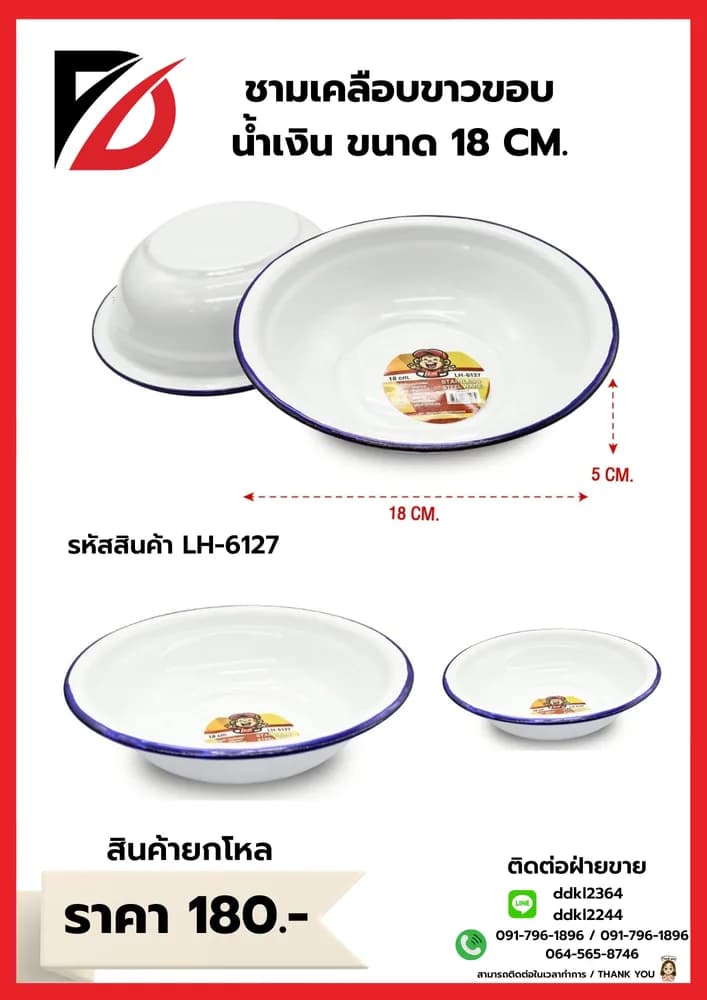 ชามเคลือบขาวขอบน้ำเงิน (ขนาด 18 cm.) 1