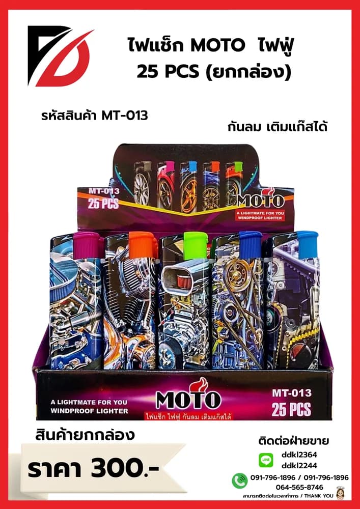 MOTO ไฟแช็กไฟฟู่-หุ้มเหล็ก-เติมแก๊สได้ (แบบกล่อง) คละสี 25 ชิ้น 1