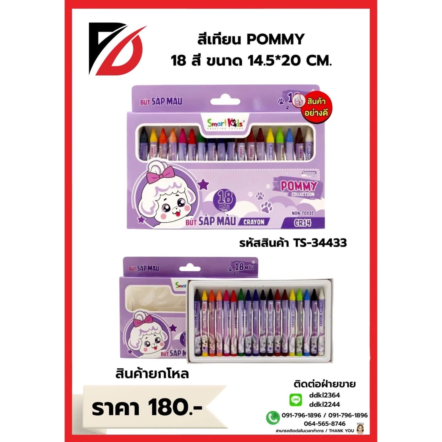 สีเทียนน้องม่วง Pommy (กล่อง 18 แท่ง) 1