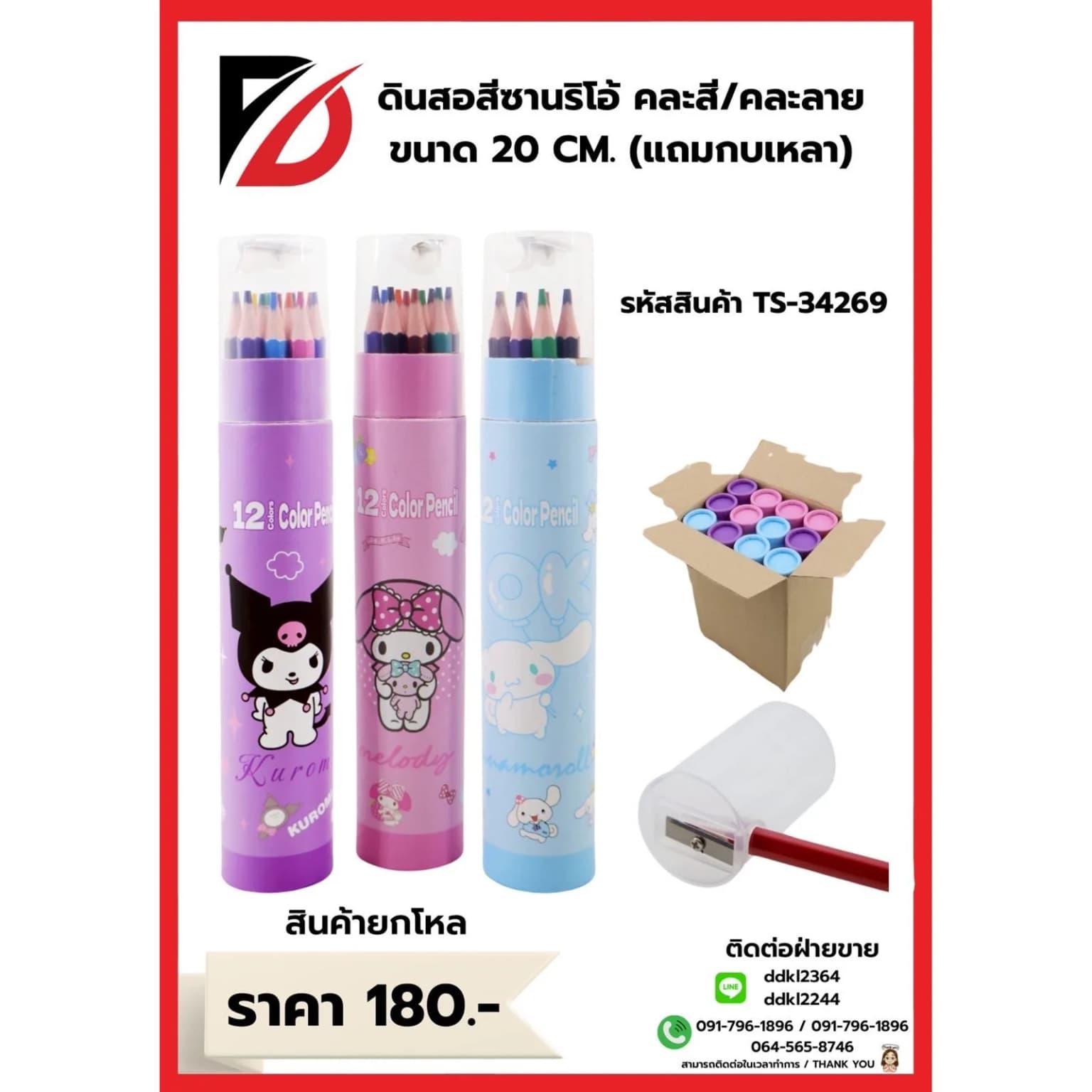 สีไม้ซานริโอ้ (กล่อง 12 แท่ง) พร้อมกบเหลา 1